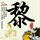 办理高仿日本路德学院毕业证【degxx.com】